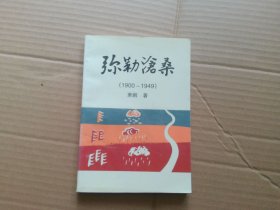 弥勒沧桑（1900-1949）