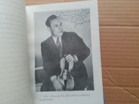 世界著名弦乐艺术家谈演奏(一)(二)两册合售