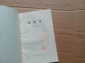 秦始皇