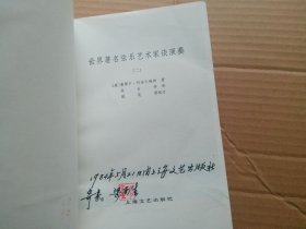 世界著名弦乐艺术家谈演奏(一)(二)两册合售