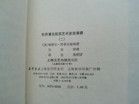 世界著名弦乐艺术家谈演奏(一)(二)两册合售