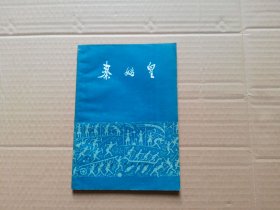 秦始皇