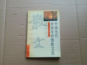 中国当代中青年抒情散文选