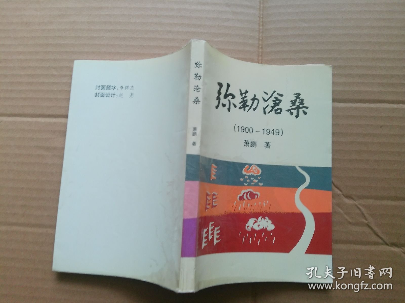弥勒沧桑（1900-1949）