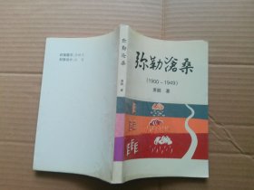 弥勒沧桑（1900-1949）