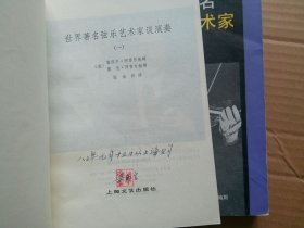 世界著名弦乐艺术家谈演奏(一)(二)两册合售