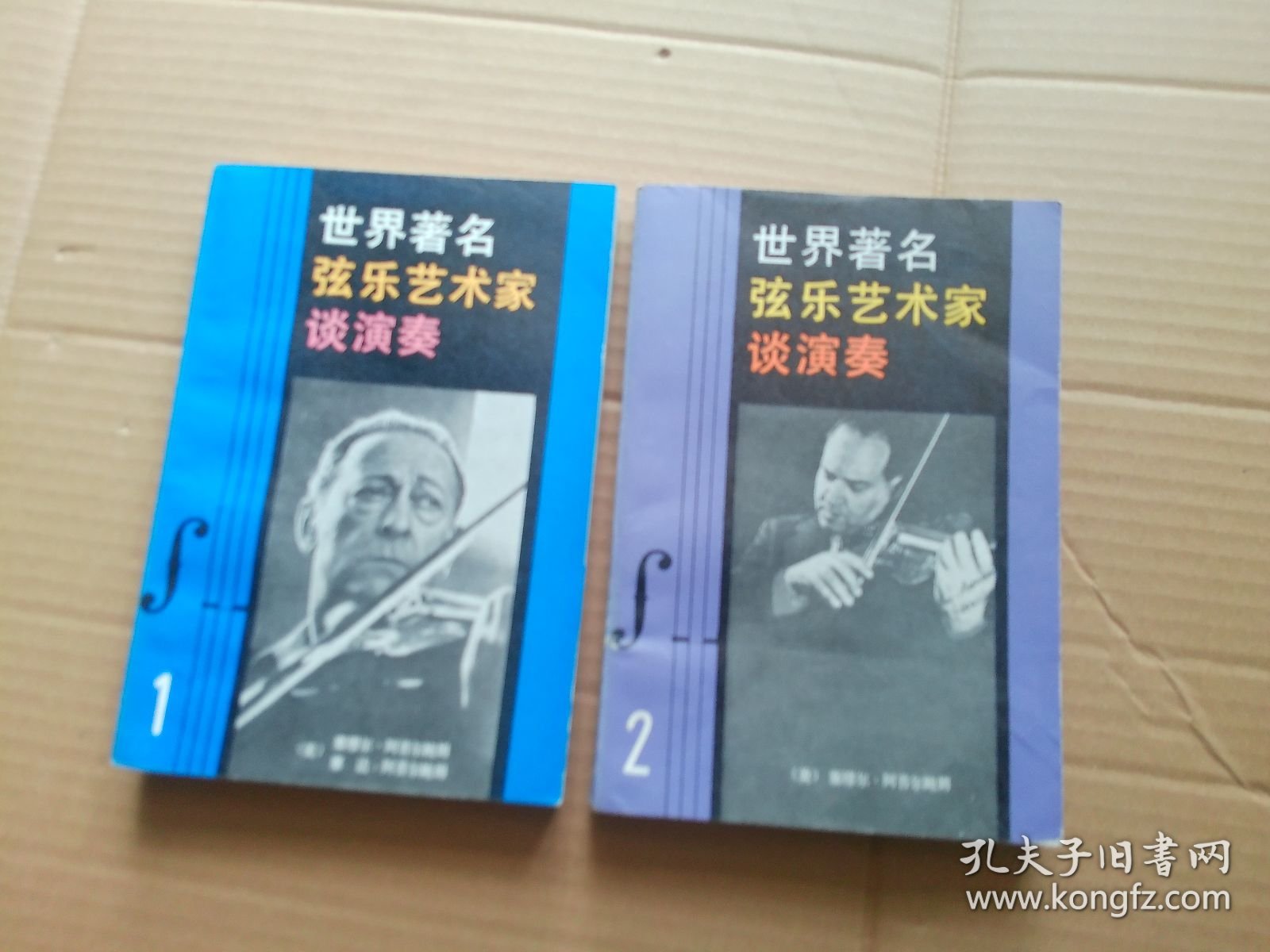 世界著名弦乐艺术家谈演奏（一）（二）两册合售