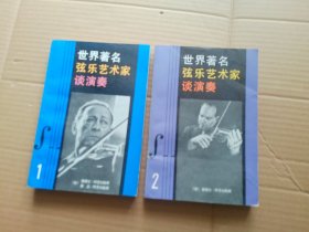 世界著名弦乐艺术家谈演奏(一)(二)两册合售