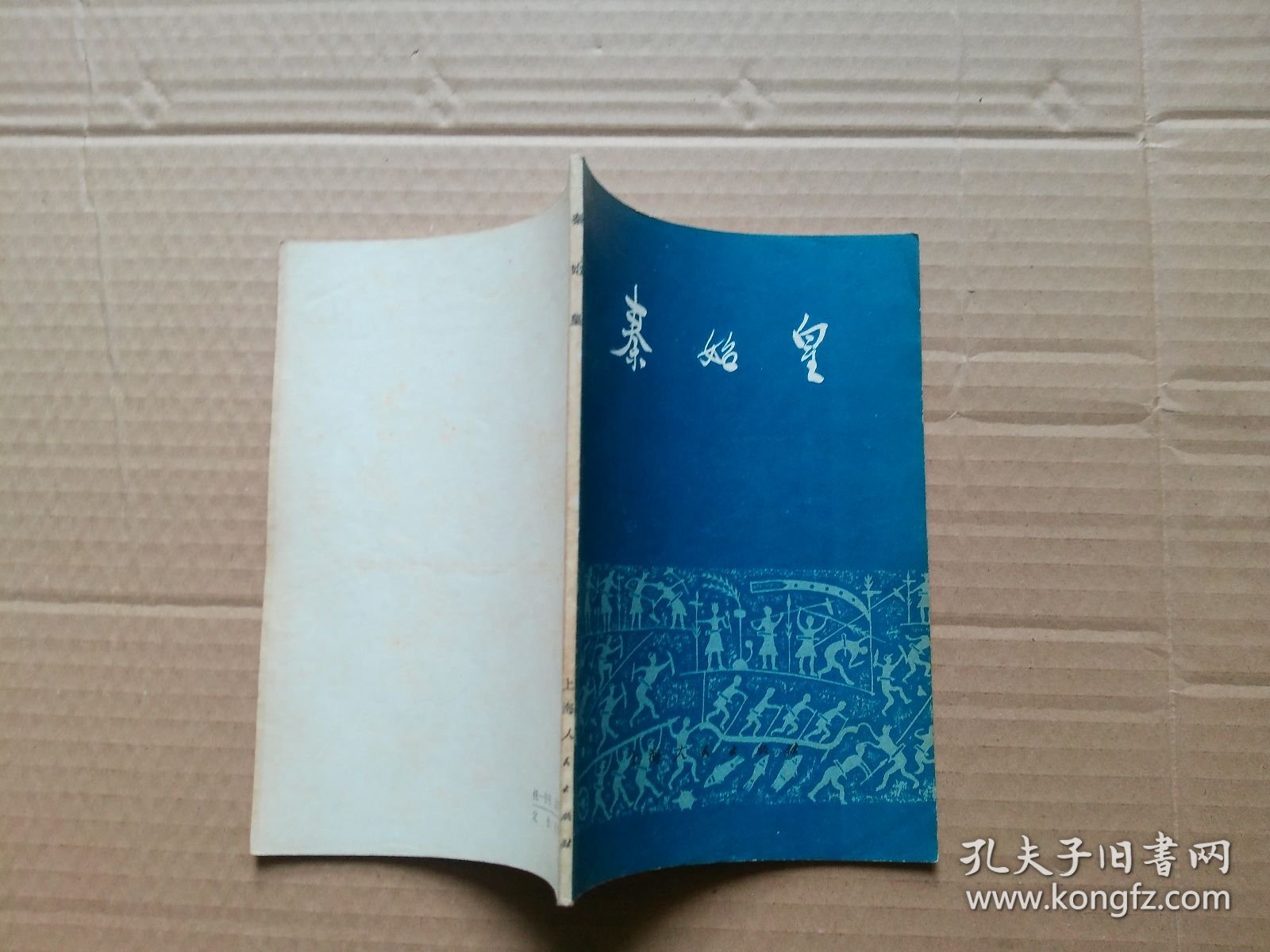秦始皇
