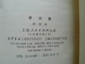 秦始皇