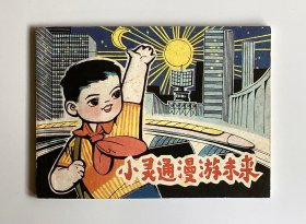 小灵通漫游未来