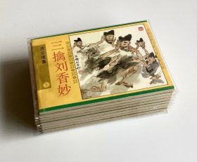 济公续集（1—8册全）