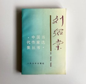 刘绍棠（中国当代作家选集丛书）