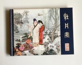 牡丹亭（50开精装本）