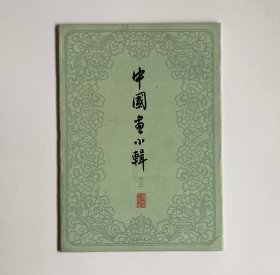 中国画小辑之十三