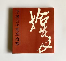 中国古代闲章拾萃