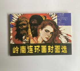 岭南连环画封面选