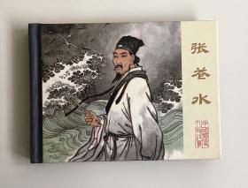 张苍水（50开精装本  小瑕疵）