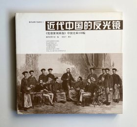 近代中国的反光镜 《伦敦新闻画报》中国史画100幅