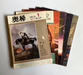 奥秘 1983年（1—6期）全年