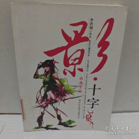影·十字