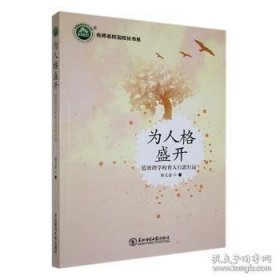 名师名校名校长书系：为人格盛开 蓝波湾学校育人行思行远