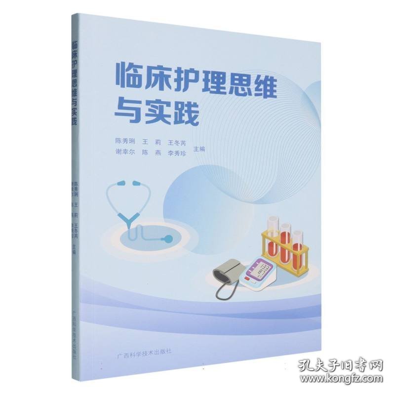 临床护理思维与实践(16开平装 全1册)