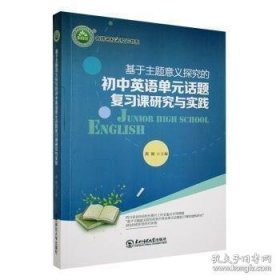 基于主题意义探究的初中英语单元话题复习课研究与实践