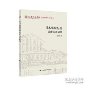 监狱行刑法律关系研究