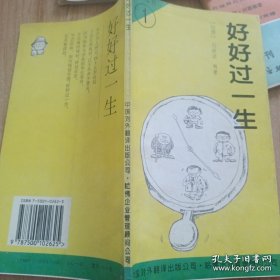 好好过一生