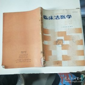 临床法医学