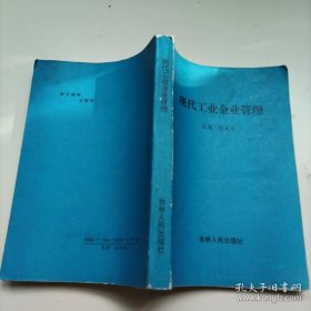 现代工业企业管理