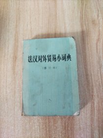 法汉对外贸易小词典