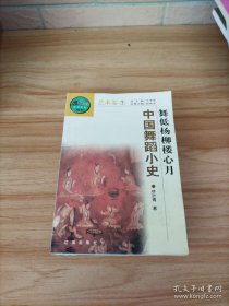 舞低杨柳楼心月：中国舞蹈小史