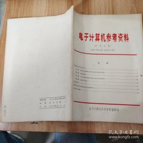 电子计算机参考资料