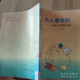 名人童年时（下）