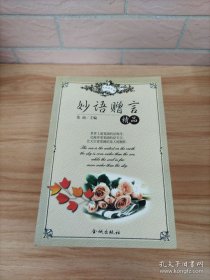 永恒座右铭（全二册） 妙语赠言精品