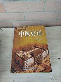 中医史话