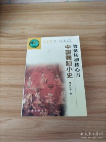 舞低杨柳楼心月；中国舞蹈小史