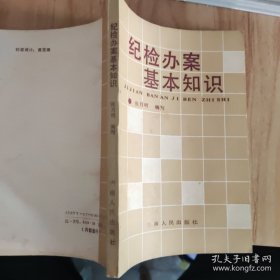 纪检办案基本知识