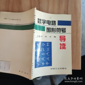 数字电路图形符号导读