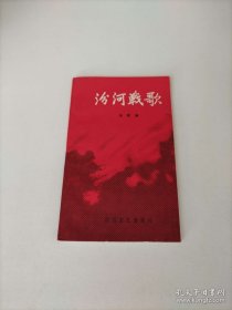 汾河战歌