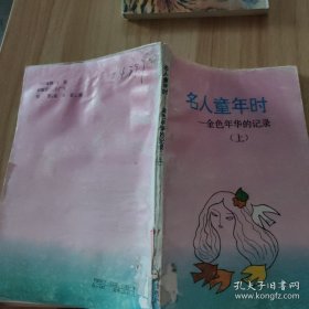 名人童年时（上）