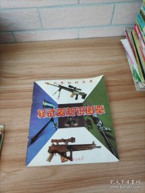 轻武器知识图鉴