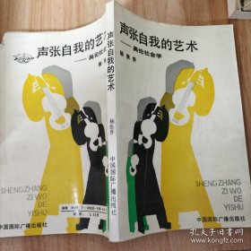 声张自我的艺术