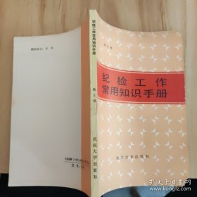 纪检工作常用知识手册