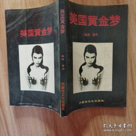 美国黄金梦