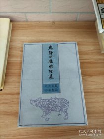 乾隆四鉴综理表