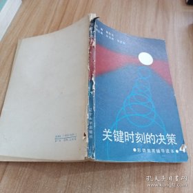 关键时刻的决策