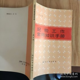 纪检工作常用知识手册